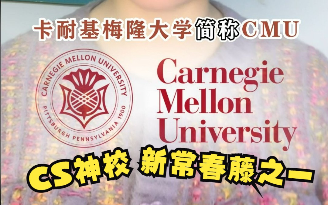 CS神校——卡耐基梅隆大学哔哩哔哩bilibili