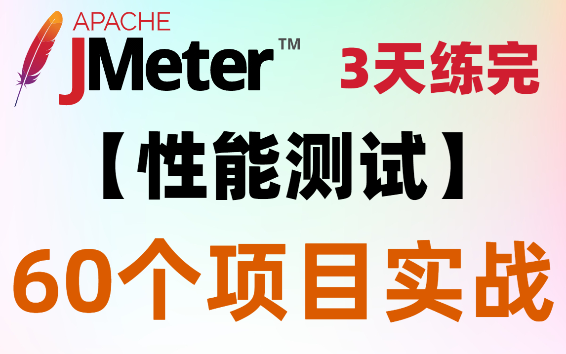 3天练完性能测试60个项目实战,轻松入职大厂测试岗.【软件测试/自动化测试/接口测试/性能测试/Jmeter】哔哩哔哩bilibili