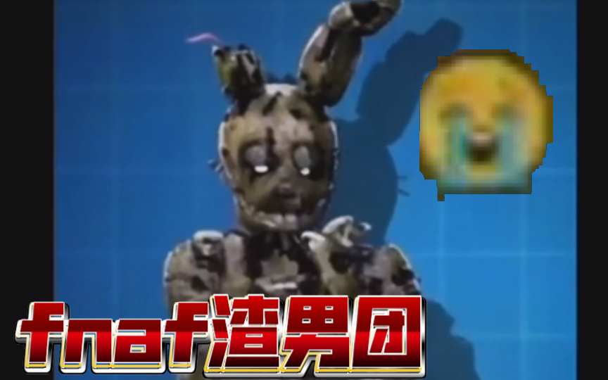 fnaf渣男团𐟘‹哔哩哔哩bilibili