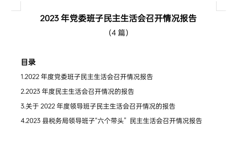 党委班子民主生活会召开情况报告哔哩哔哩bilibili