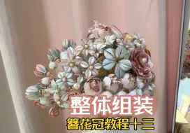 Tải video: 手工缠花教程之簪花神冠难点视频教学之整体组装（十三）