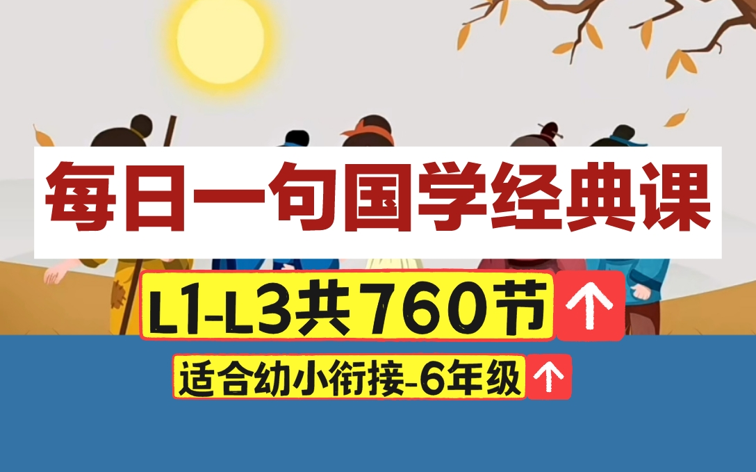 [图]【L1-L3共760节】每日一句国学经典 适合幼小衔接-6年级 提高语文核心素养 每天学会一个知识点