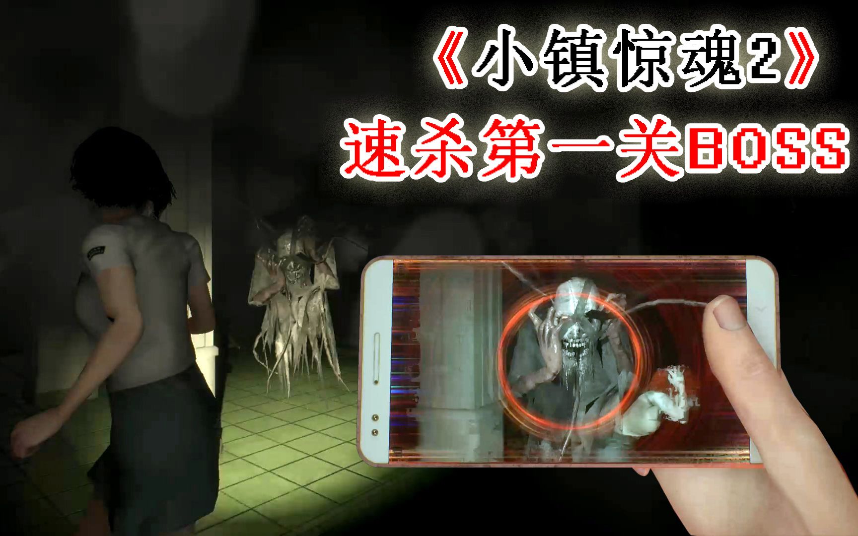 零玄夜小镇惊魂2速杀第一关boss替身鬼葬爱家族大佬不堪一击
