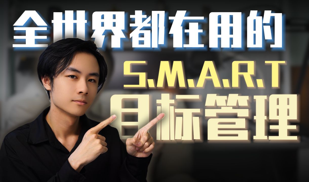 7步助你实现任何目标|“SMARTER”目标管理原则哔哩哔哩bilibili