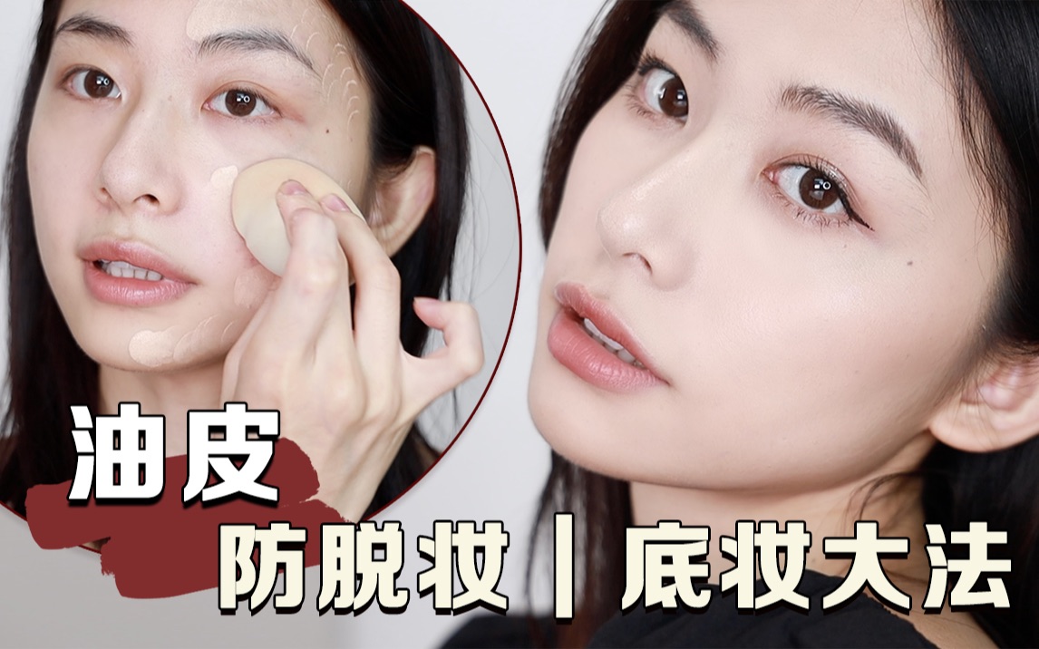 良潇油皮12小时超持久防脱妆底妆大法高清镜头无美颜持妆粉底液