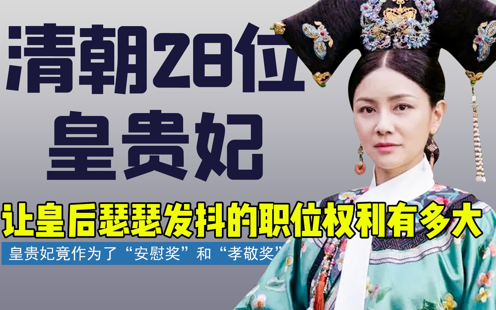 [图]清朝皇贵妃权利有多大？同一职位下，这28位皇贵妃命运竟截然不同