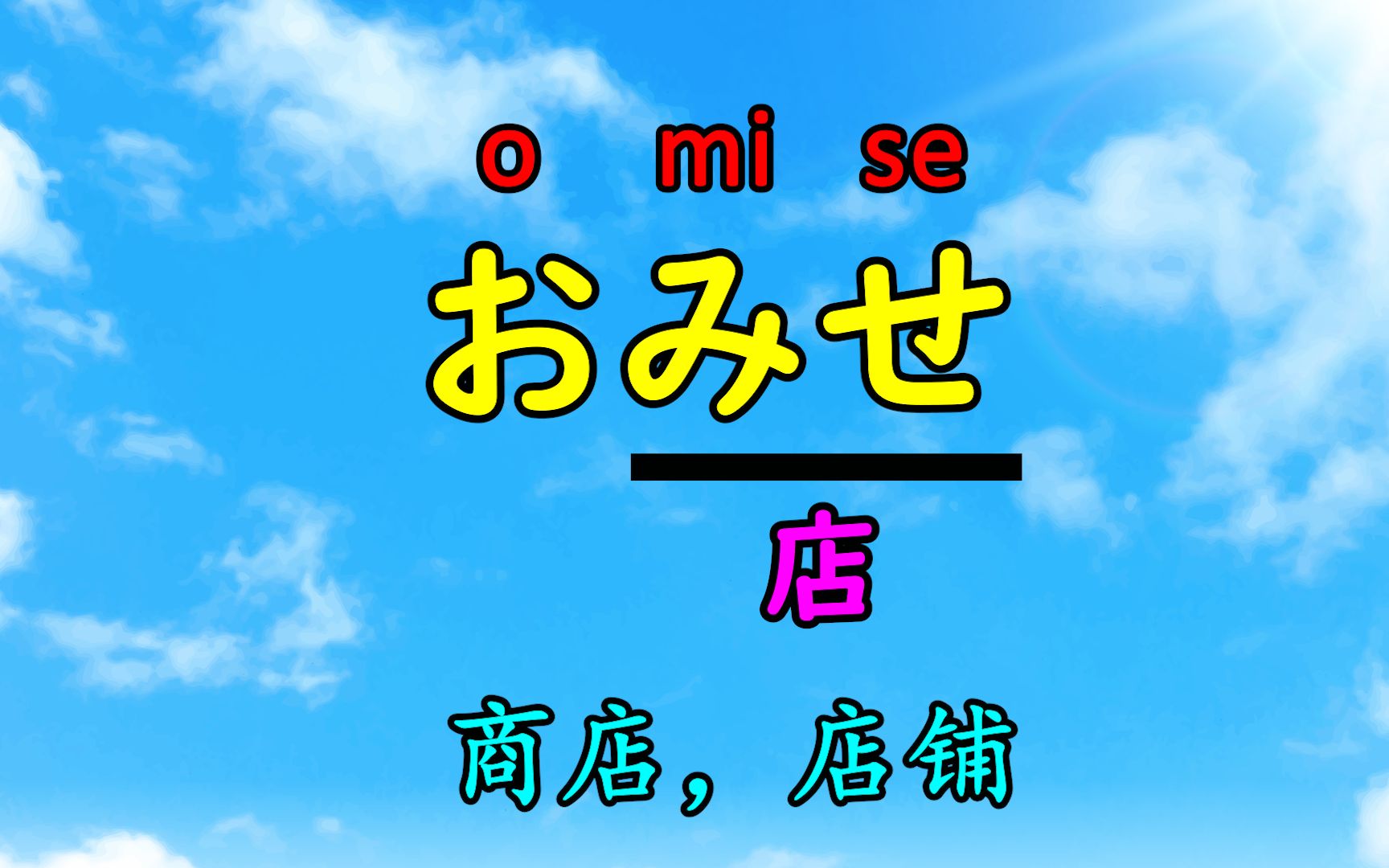 地道日语【单词篇】商店,店铺(平假名)哔哩哔哩bilibili