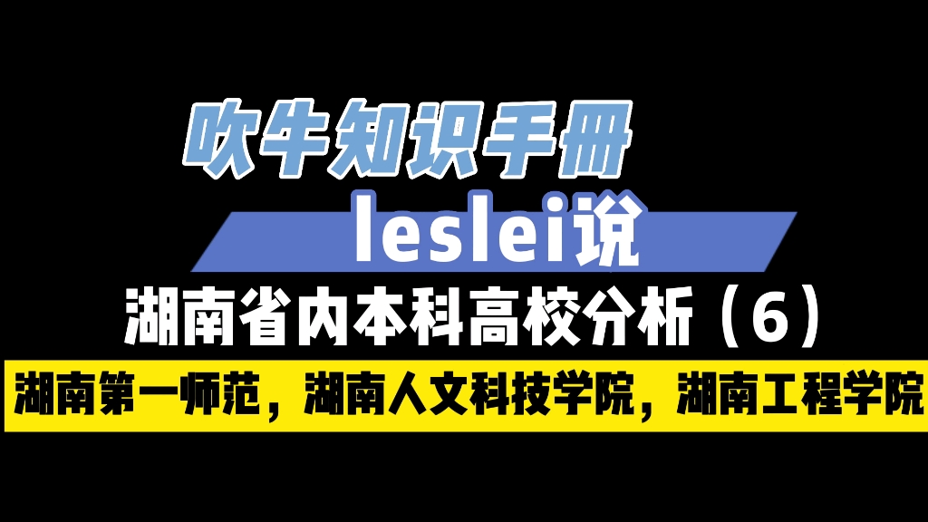 湖南省内本科高校分析6(湖南第一师范,湖南人文科技学院,湖南工程学院)我已经忽悠我外甥去了湖南工程学院了哔哩哔哩bilibili