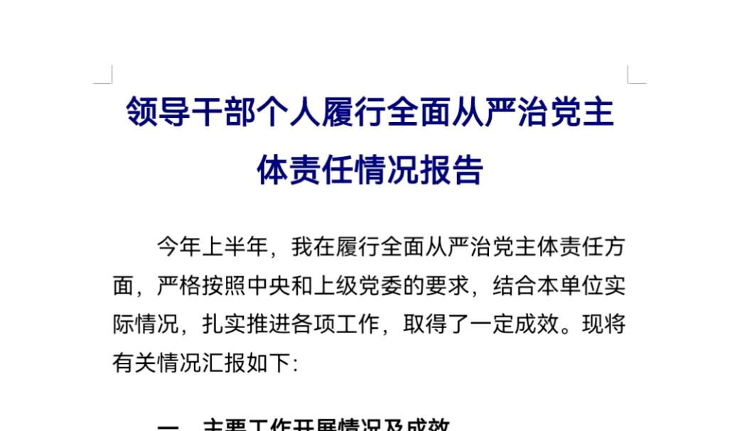 领导干部个人履行全面从严治党主体责任情况报告哔哩哔哩bilibili