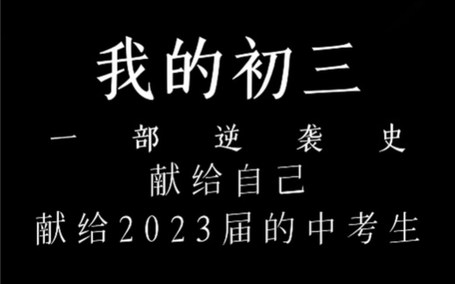 [图]我的初三，一部逆袭史。献给自己，献给2023届的中考生。希望我的经历能够激励到你，给你前进的力量。