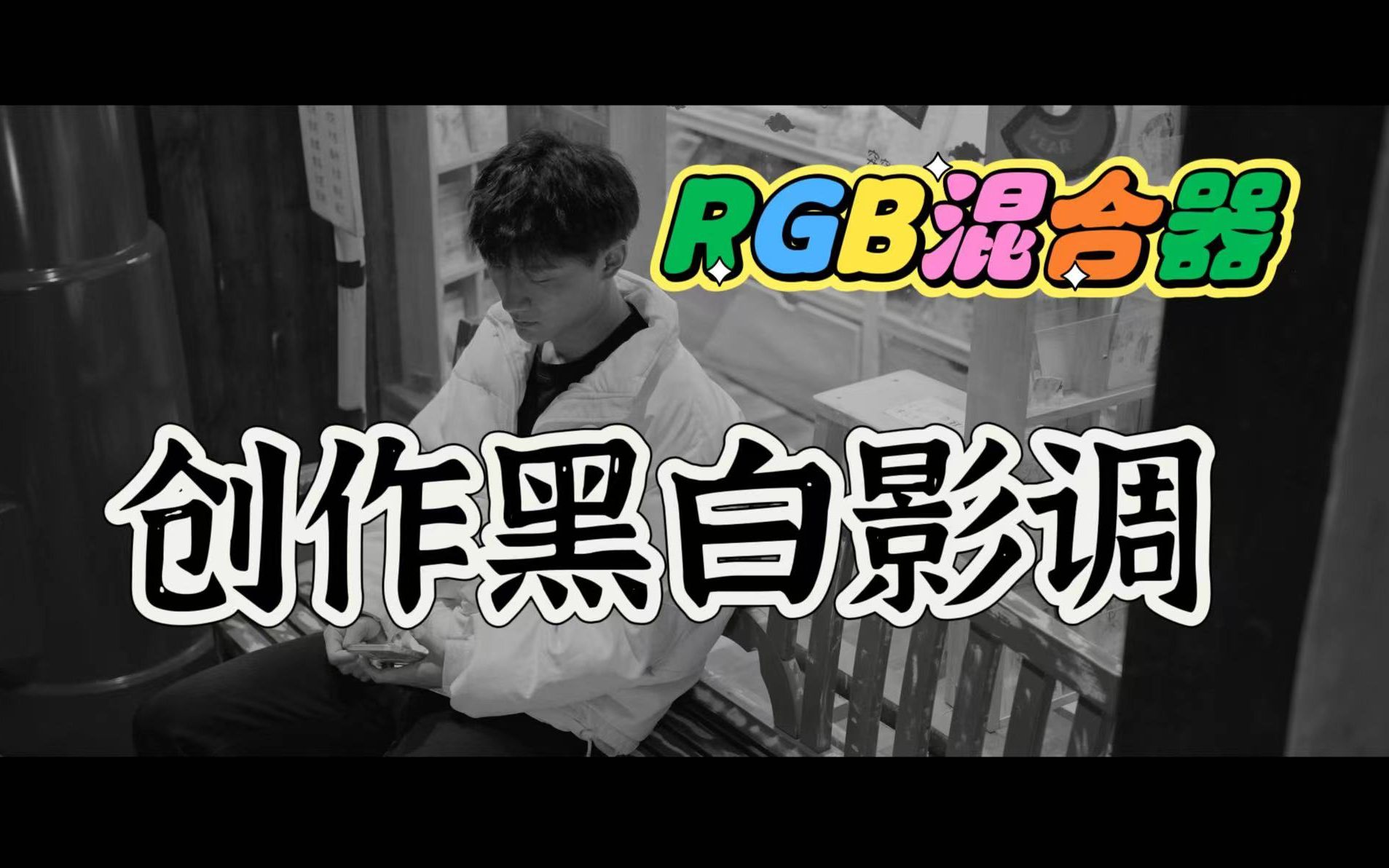 达芬奇调色|用RGB混合器创作黑白影调哔哩哔哩bilibili