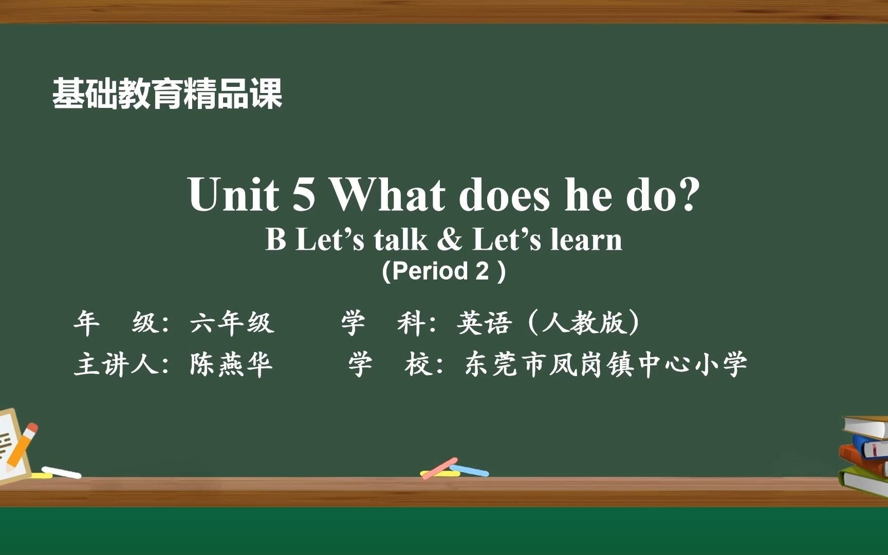 [图]六年级上册Unit 5 What does he do B.Let's talk& let's learn(陈燕华)