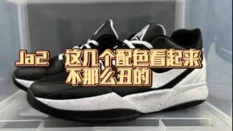 下载视频: 莫兰特  Ja2  这几个配色看起来不会那么丑了吧