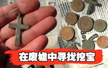 [图]在废弃的村落边寻宝，啥时候能挖到金子啊！折磨~