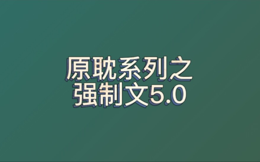 [图]【原耽强制文5.0】10强制文分享 强制/囚禁/生子/暗恋