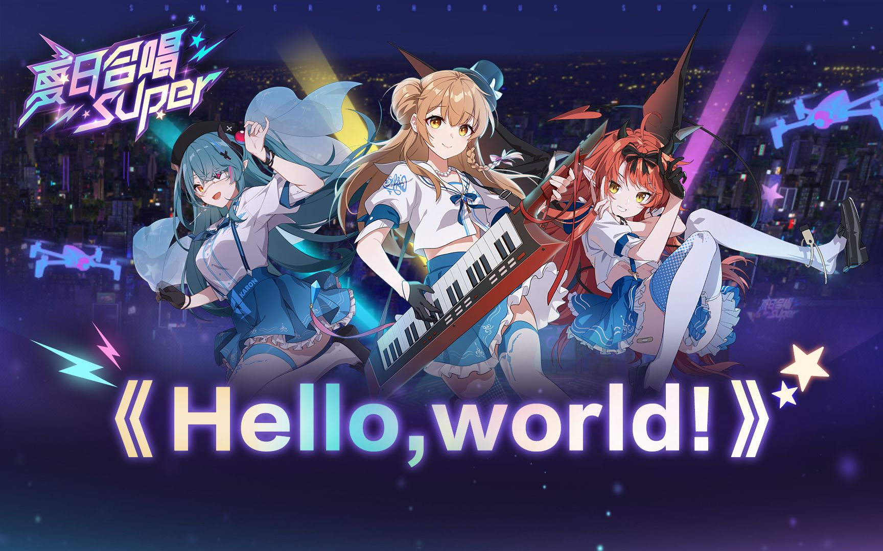 [图]【艾因x茶冷x真绯瑠】Hello，world！【夏日合唱Super】