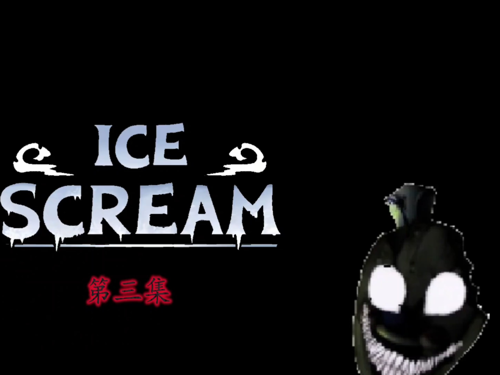 恐怖冰淇淋扭曲第三集