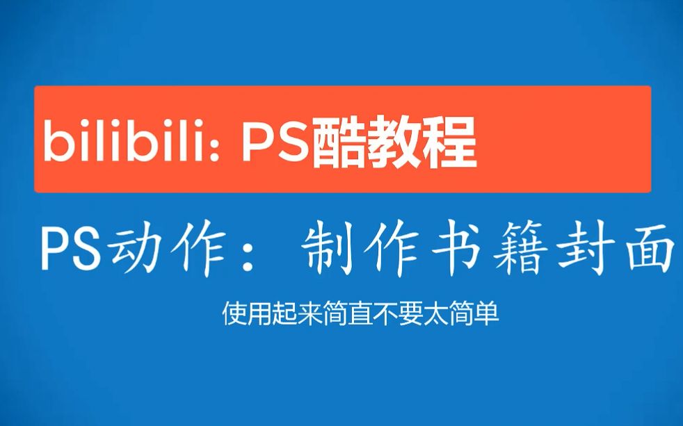 PS动作【一键生成】精美书籍封面,确定不试试,??哔哩哔哩bilibili