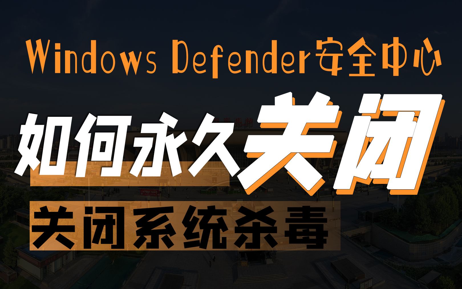 如何关闭系统自带杀毒软件Defender Control 2.1一键打开关闭Windows Defender安全中心移除工具哔哩哔哩bilibili