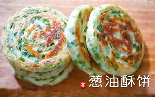 下载视频: 【小高姐】葱油酥饼