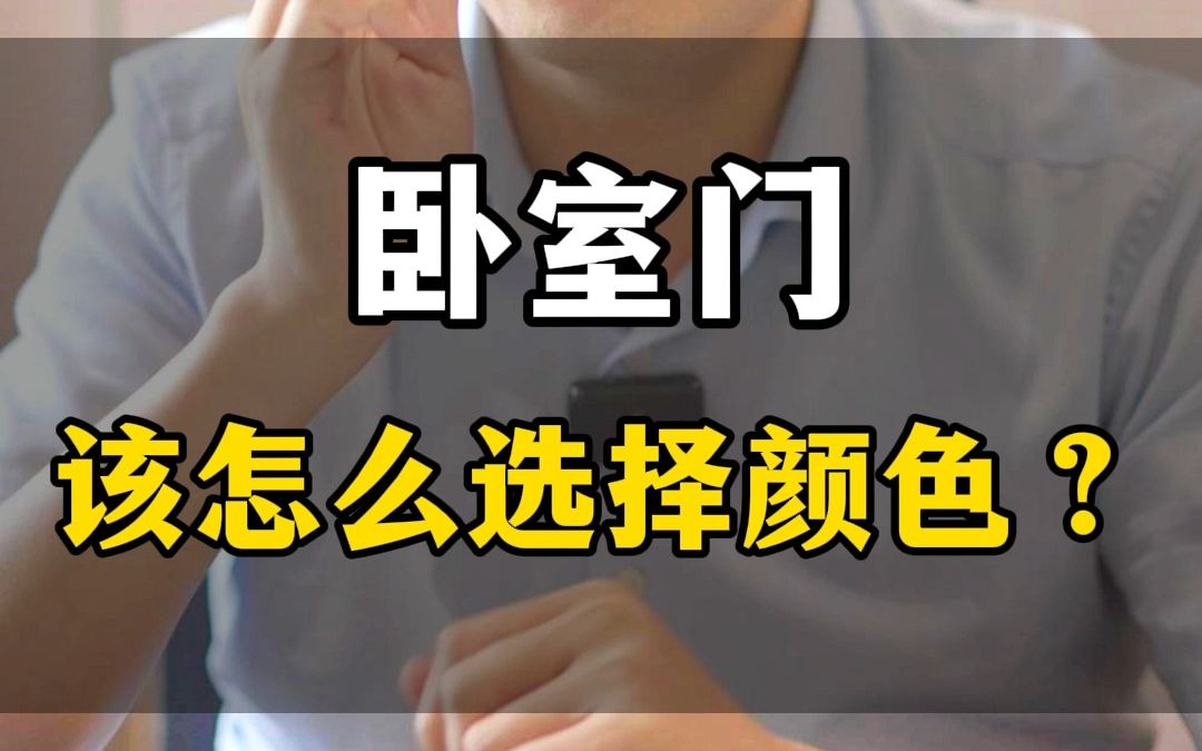 卧室门该怎么选择颜色?哔哩哔哩bilibili