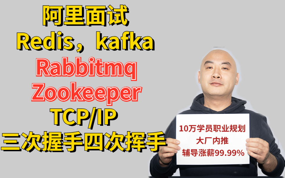 阿里面试:redis、kafka、RMQ、ZK、TCP/IP 三次握手四次挥手过程?哔哩哔哩bilibili