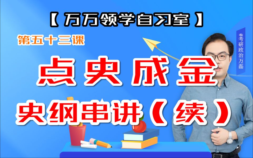 第五十三课 点史成金 史纲串讲(续)哔哩哔哩bilibili