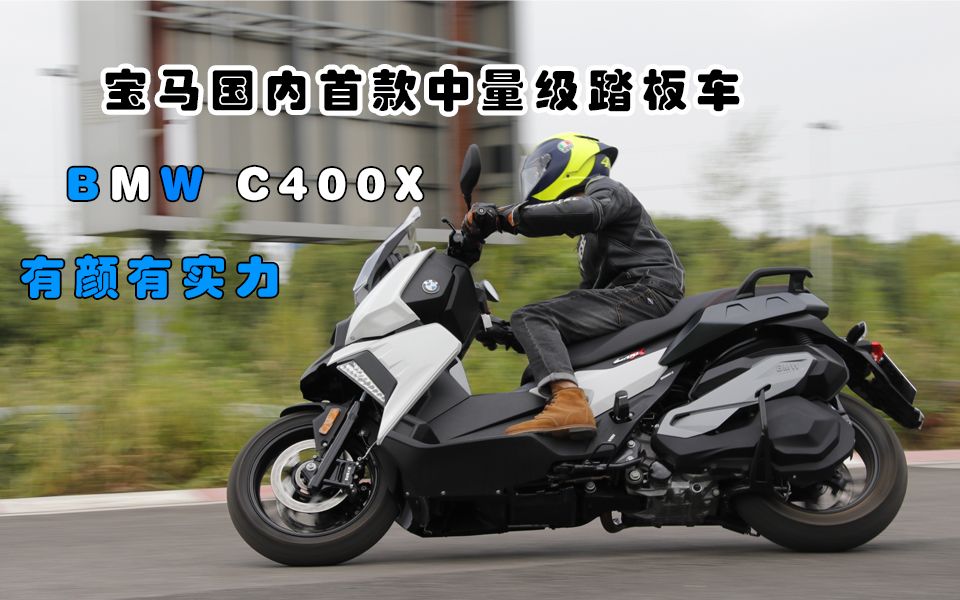 实测!宝马首款中量级踏板车——C400X哔哩哔哩bilibili