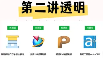 【零基础必看】冒死上传B站最全版UG燕秀外挂教程！UG最强伴侣-燕秀外挂：第二讲透明！