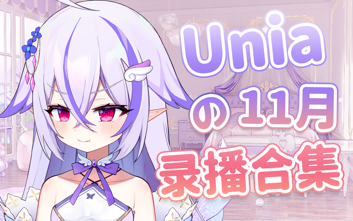 【Unia】2022年11月录播合集(更新完毕)哔哩哔哩bilibili