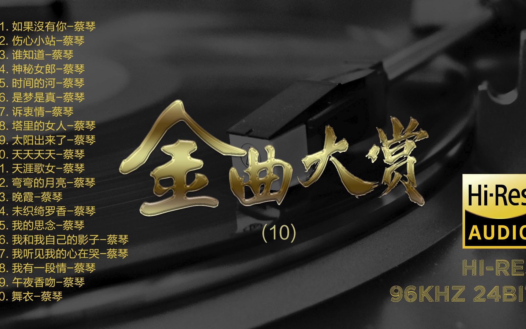 [图]Hi-Res 96kHz_24bit 群星 - 《经典老歌金曲大赏》10 [FLAC/分轨]