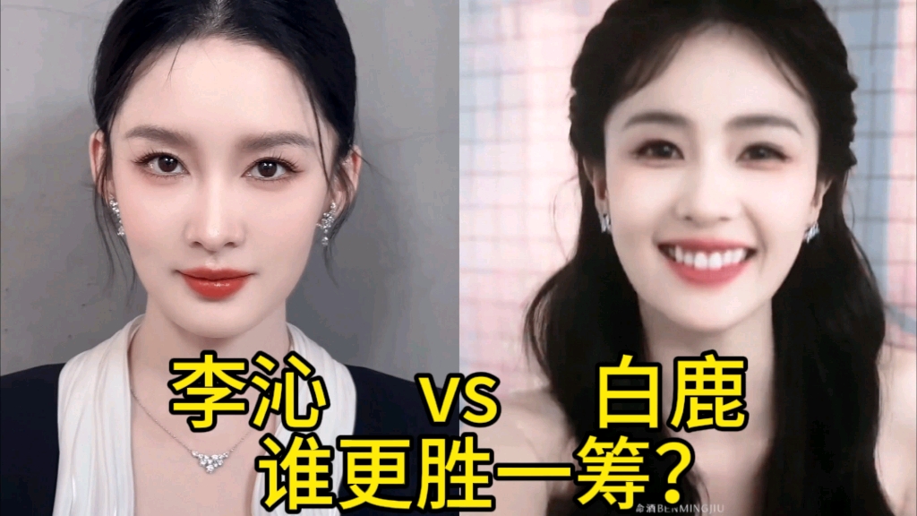 两位美女明星李沁和白鹿,巅峰颜值对比,你觉得谁更胜一筹?