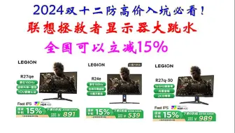 【双12】联想拯救者显示器大跳水，全国可以立减15%，2024年最后一波国补大优惠来了，拯救者显示器政府国补热销排行榜