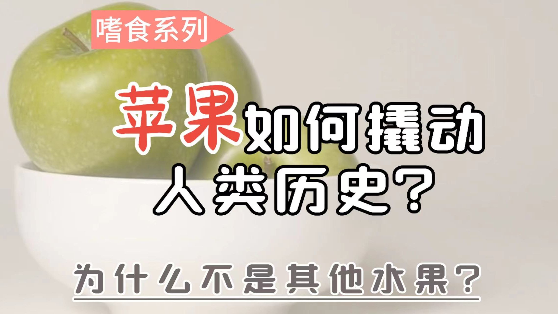 【嗜食】苹果撬动人类历史:哪些“苹果的传说”是真的?哔哩哔哩bilibili