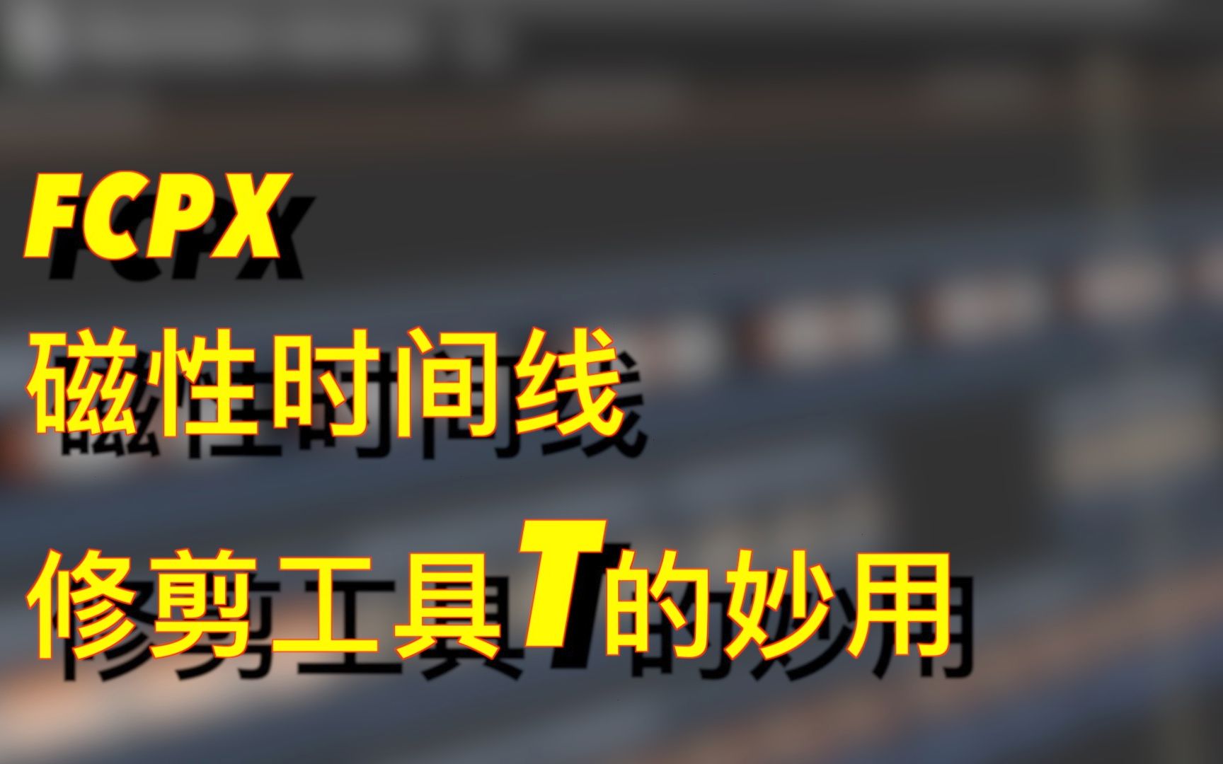 fcpx磁性时间线剪辑工具的使用介绍哔哩哔哩bilibili