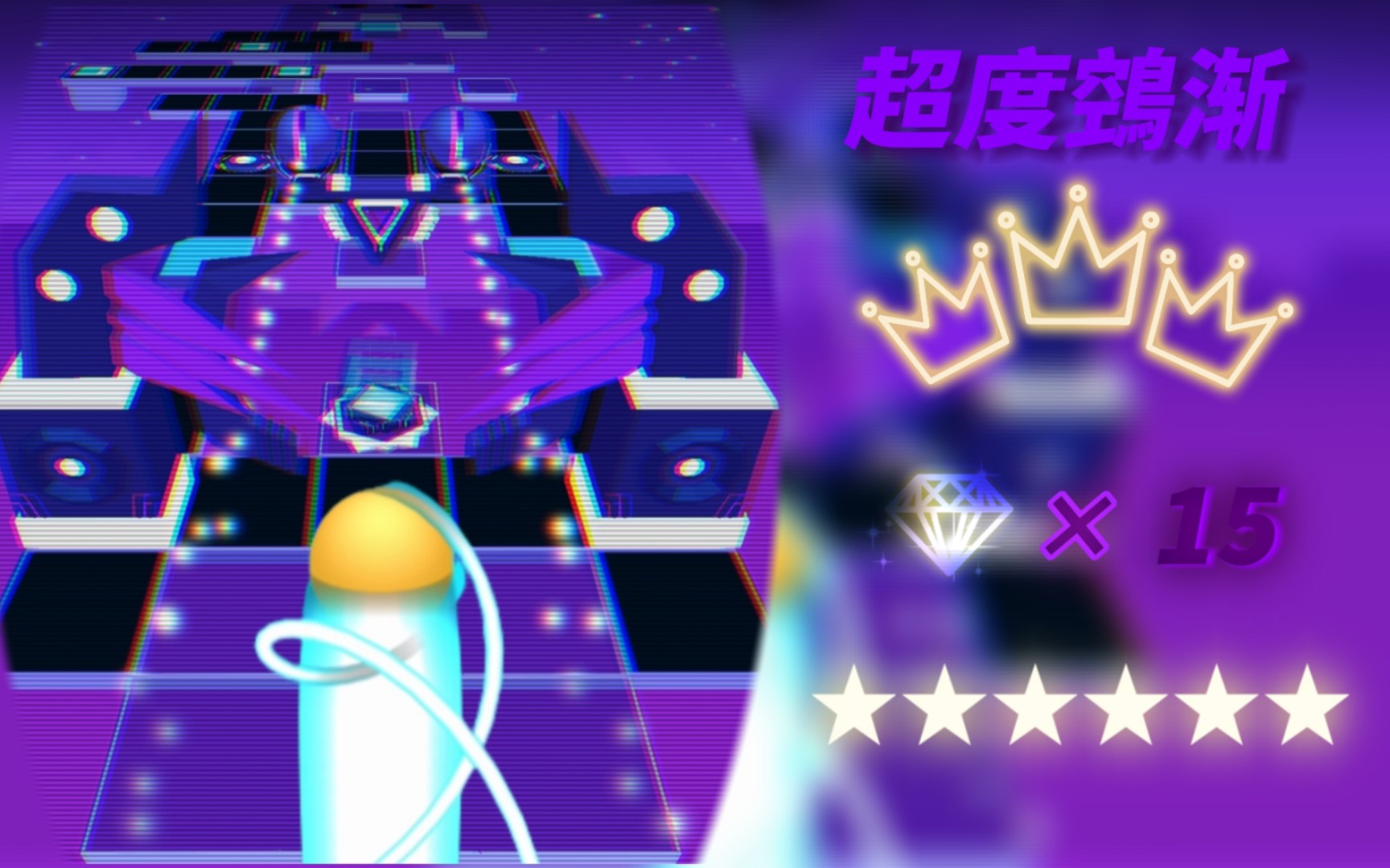 [图]『Rolling sky Remake/观赏铺』 极难6星关-超度鵼渐