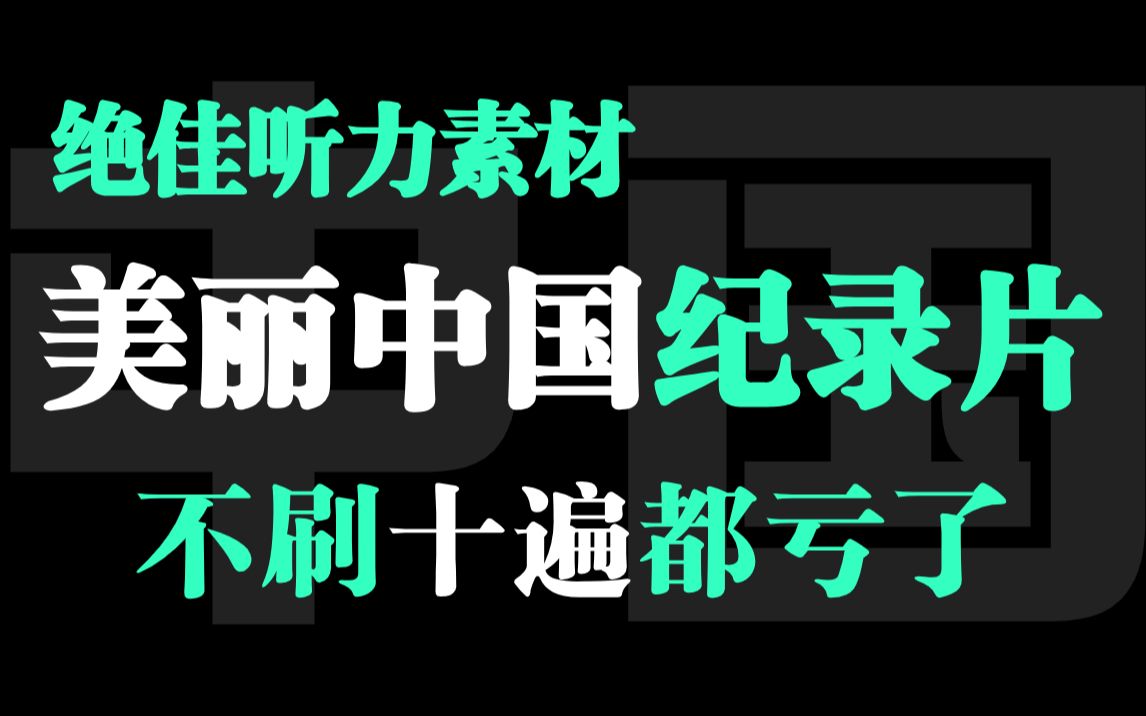 【B站最全】《美丽中国》57集全 | 绝佳英语口语+听力素材!不刷十遍都亏了!哔哩哔哩bilibili