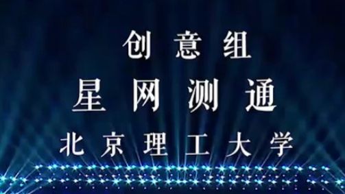 【创赛路演】创意组:星网测通——北京理工大学(冠军)哔哩哔哩bilibili