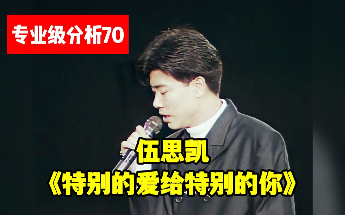 [图]【专业级分析70】伍思凯《特别的爱给特别的你》唱功浅析，特别的爱送给你们！