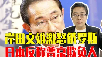 岸田文雄激怒俄罗斯，却挨了一记重重的耳光，日本反称普京欺负人