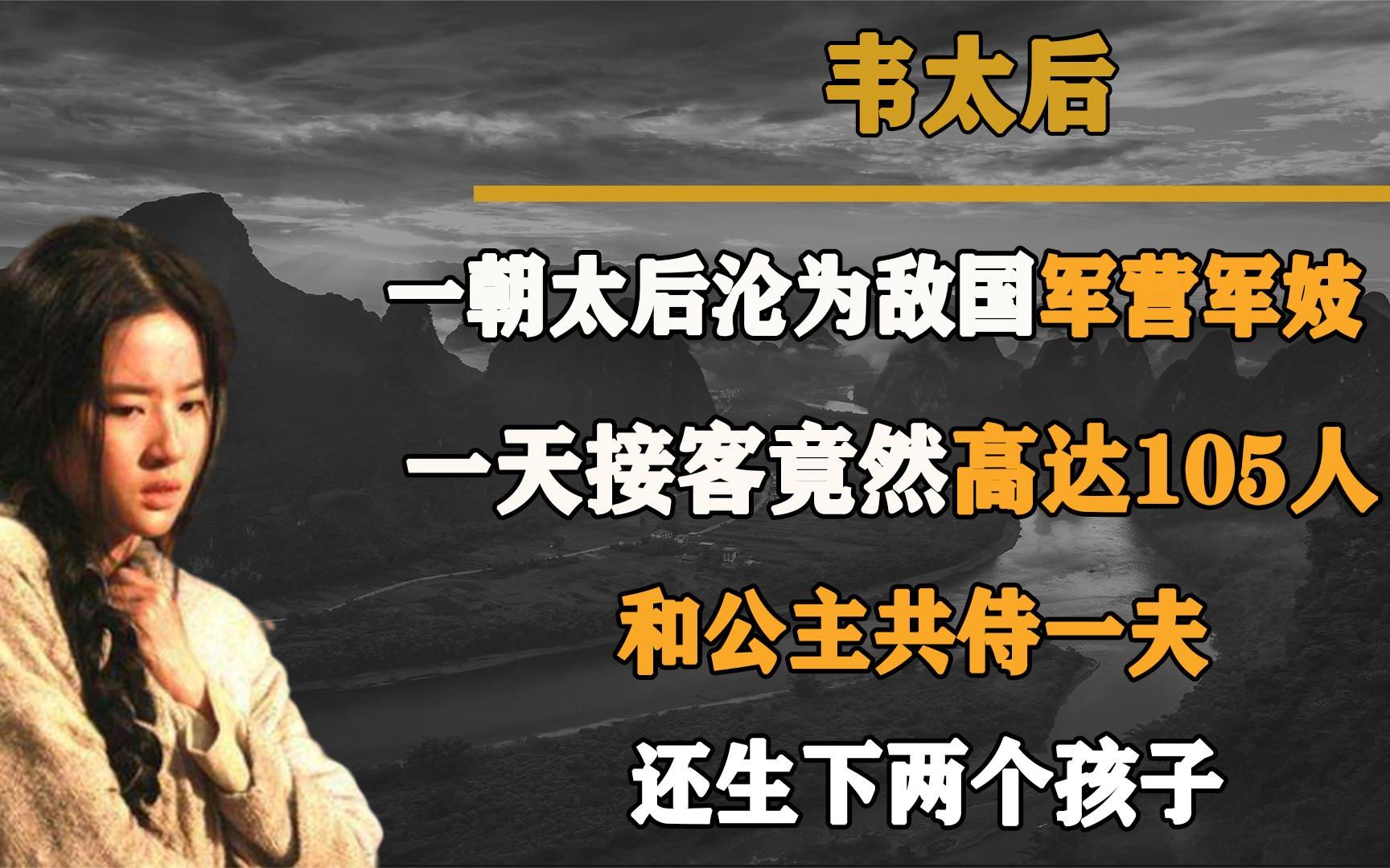 一国太后沦为军中军妓,和公主共侍一夫,一天还要接待高达105人哔哩哔哩bilibili