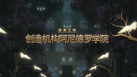 最终幻想14 Ff14 80级副本 创造机构阿尼德罗学院 哔哩哔哩