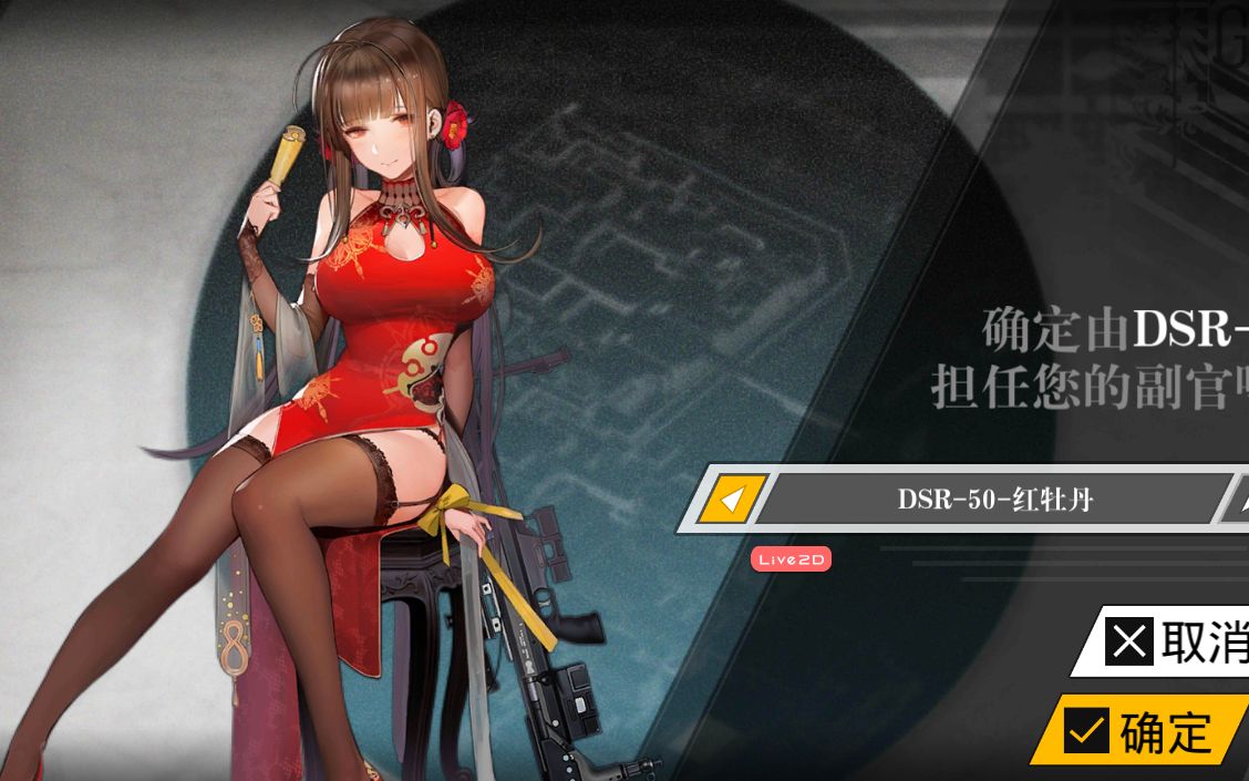 [图]【少女前线】DSR50-红牡丹Live2D展示