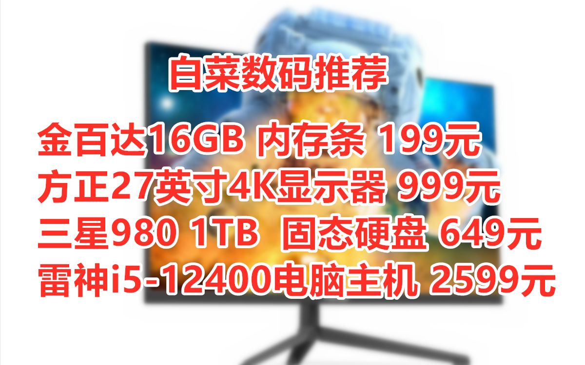 方正27英寸4K显示器999元,金百达16GB内存199元,三星980 1TB固态盘649元,雷神 i512400台式电脑主机2599元哔哩哔哩bilibili