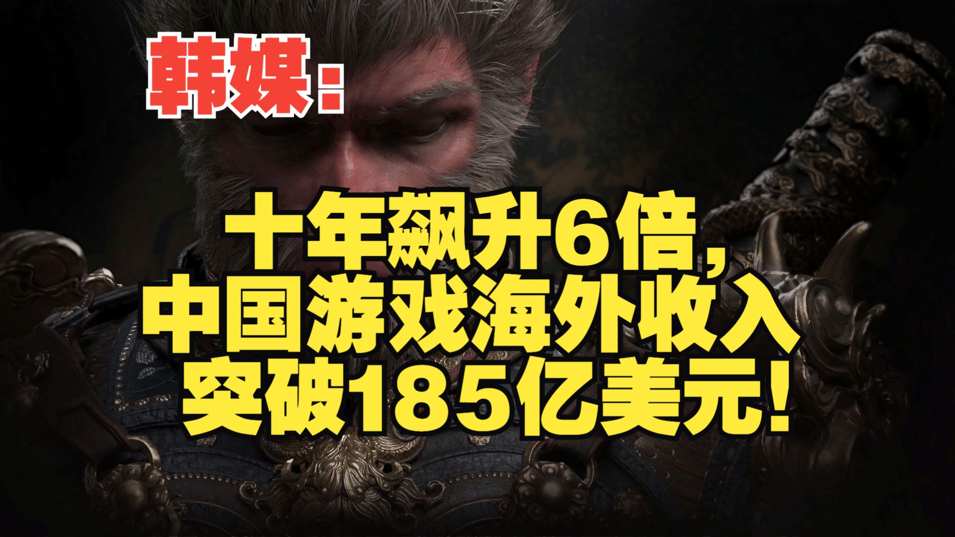 韩媒:十年飙升6倍,中国游戏海外收入突破185亿美元!哔哩哔哩bilibili