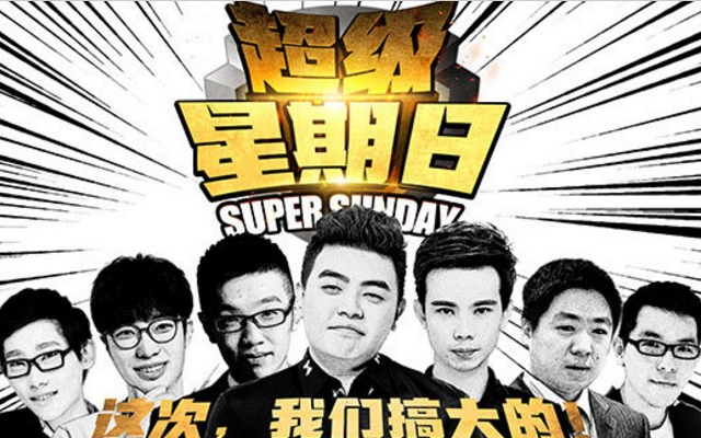 [图]【超级星期日/超级星期天】天天狼人杀 VS BestKiller，JY，少帮主，二龙，李锦，KS，刘小怂，指间，AK，大非，瞳瞳，火焰，真真