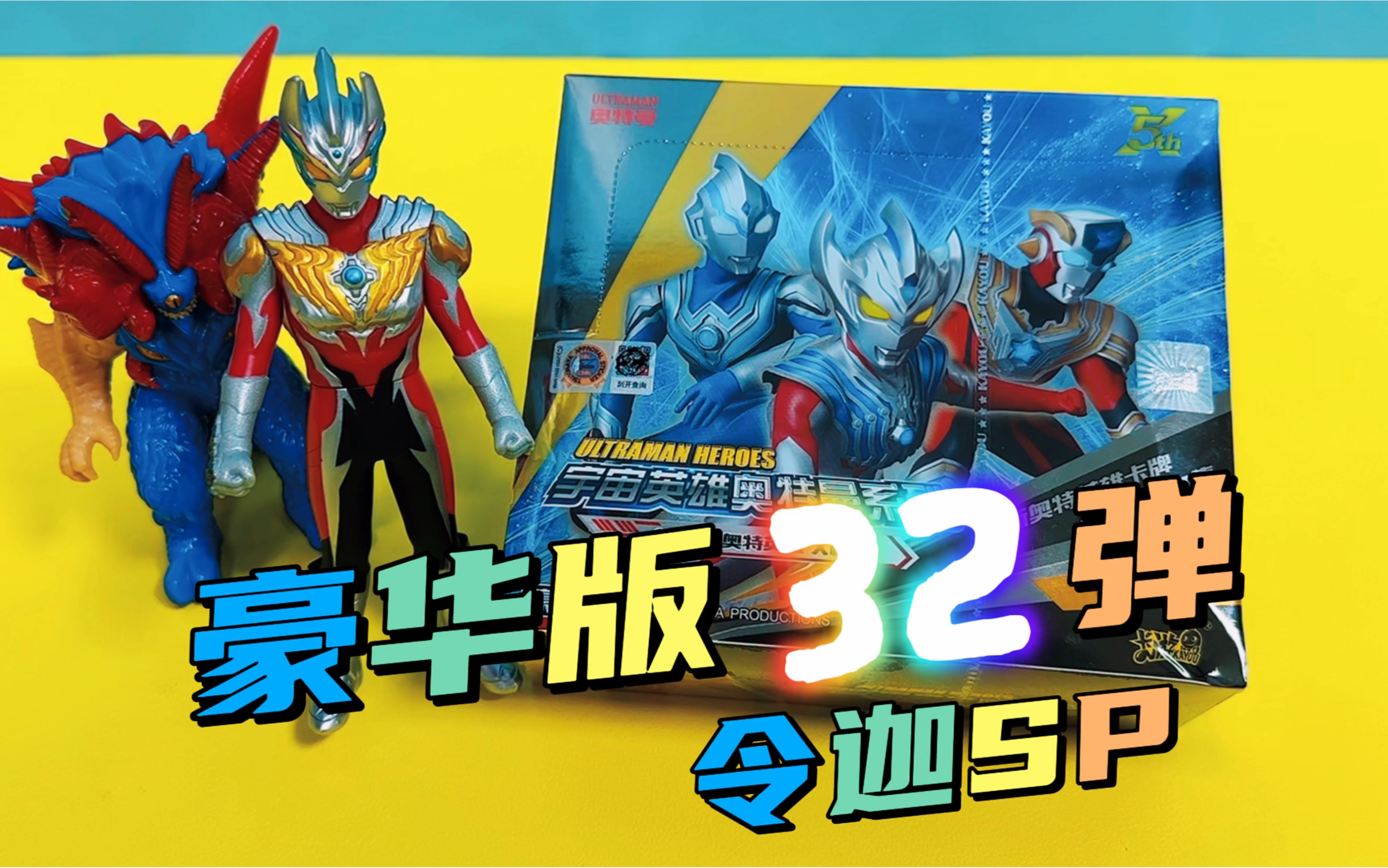 奥特曼豪华版32弹,期待已久的令迦sp登场