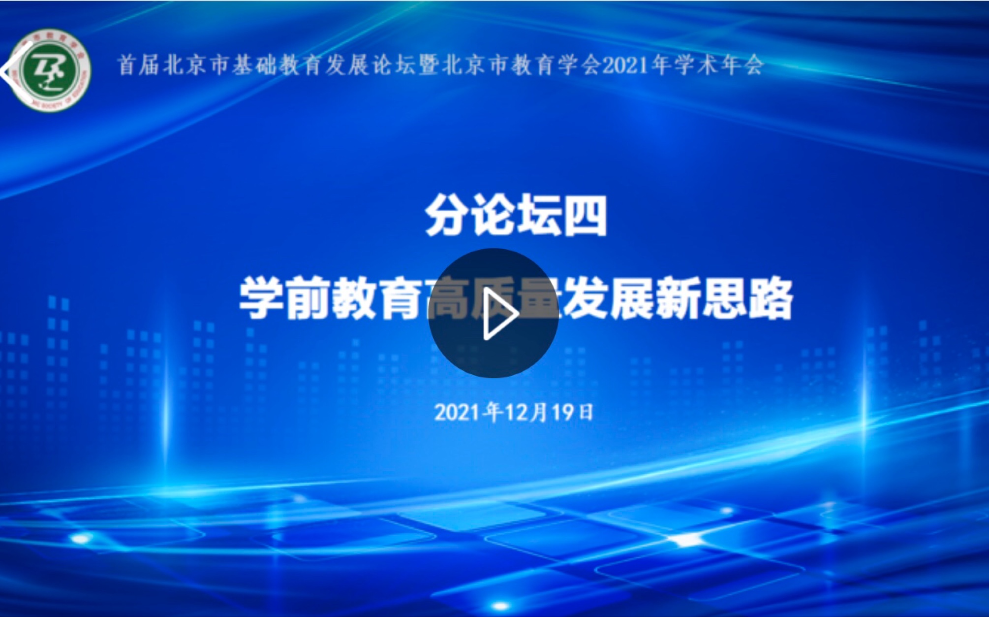 2021.12.19【分论坛四】学前教育高质量发展新思路(上)哔哩哔哩bilibili