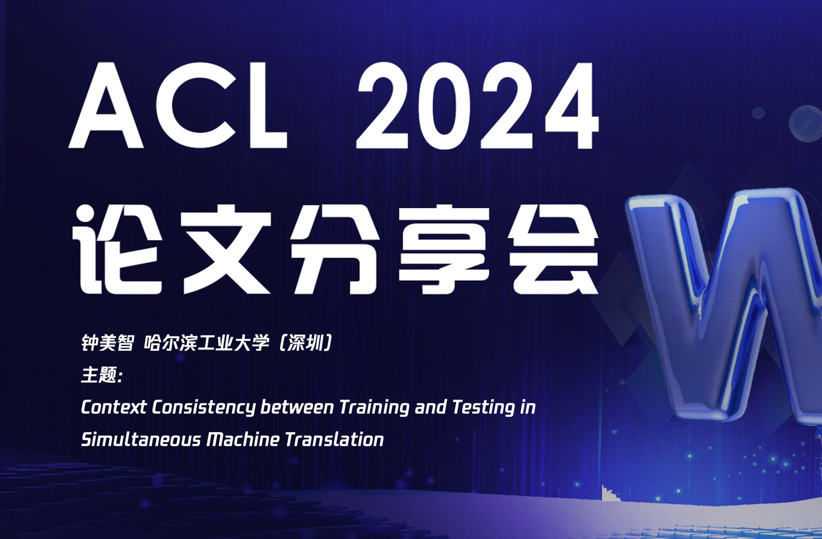 188期《Context Consistency between Training and Testing in Simultaneous Machine 》哔哩哔哩bilibili