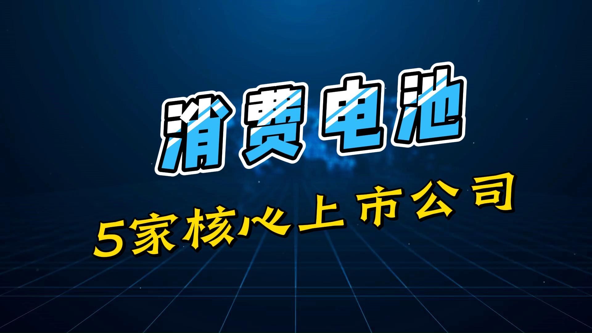 AI驱动消费电子产品更新换代,并带动消费电池价值提升,盘点消费电池5家核心上市公司哔哩哔哩bilibili